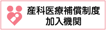 産科医療補償制度加入機関