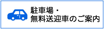 駐車場のご案内