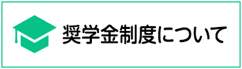 奨学金制度について